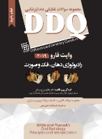 تصویر  DDQ رادیولوژی دهان، فک و صورت وایت فارو 2019 (مجموعه سوالات تفکیکی دندانپزشکی)