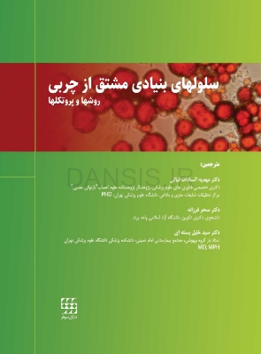 سلولهای-بنیادی-مشتق-از-چربی-روشها-و-پروتکلها.jpg