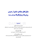 تصویر  سلولهای بنیادی مشتق از چربی (روشها و پروتکلها)