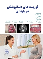 تصویر  فوریت های دندانپزشکی در بارداری