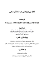 تصویر  نگارش پژوهش در دندانپزشکی