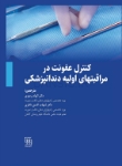 کنترل-عفونت.jpg