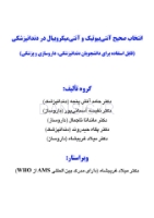 تصویر  انتخاب صحیح آنتی بیوتیک و آنتی میکروبیال در دندانپزشکی