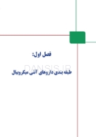 تصویر  انتخاب صحیح آنتی بیوتیک و آنتی میکروبیال در دندانپزشکی