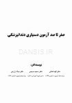 تصویر  صفر تا صد آزمون دستیاری دندانپزشکی