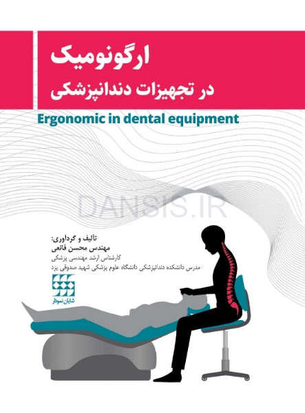 تصویر  ارگونومیک در تجهیزات دندانپزشکی