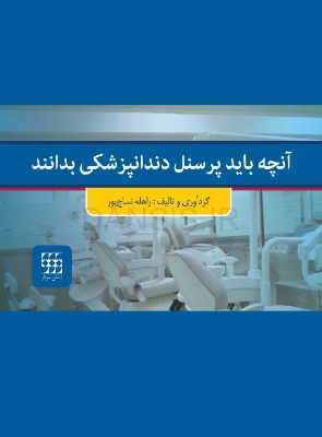 آنچه-بايد-پرسنل-دندانپزشكى-بدانند.jpg