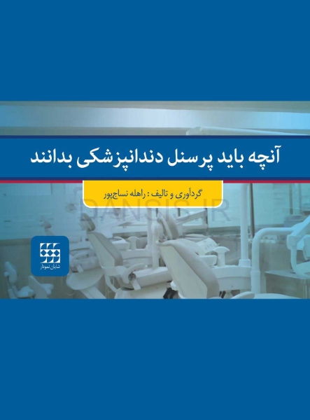 آنچه-بايد-پرسنل-دندانپزشكى-بدانند.jpg