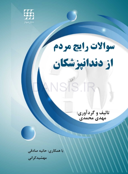 تصویر  سوالات رایج مردم از دندانپزشکان