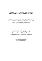 تصویر  مهارت های پایه در روش تحقیق