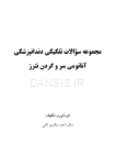 تصویر  مجموعه سوالات تفکیکی آناتومی سر و گردن نترز