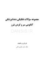 تصویر  مجموعه سوالات تفکیکی آناتومی سر و گردن نترز