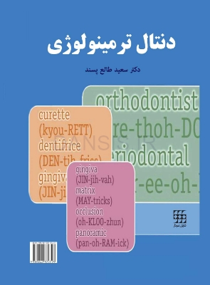 تصویر  دنتال ترمینولوژی