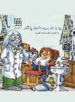 تصویر  بیا باهم بریم دندون پزشکی