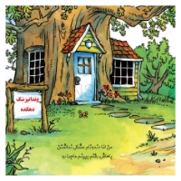 تصویر  بیا باهم بریم دندون پزشکی