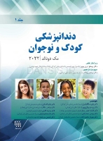 تصویر  دندانپزشکی کودک و نوجوان مک دونالد 2022 (جلد اول) رنگی