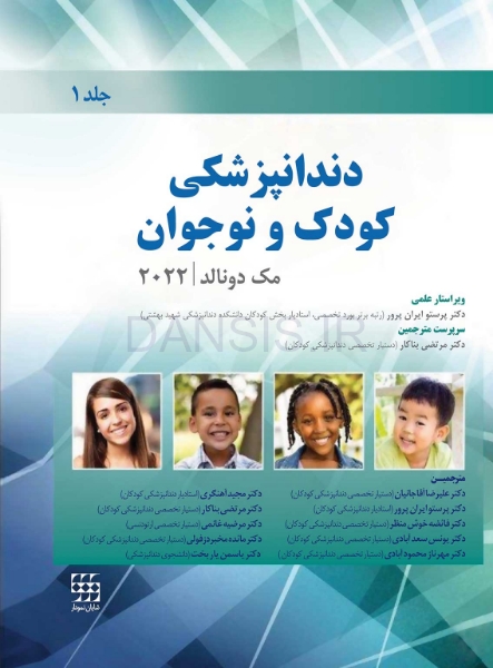 تصویر  دندانپزشکی کودک و نوجوان مک دونالد 2022 (جلد اول) رنگی