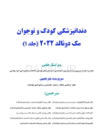 تصویر  دندانپزشکی کودک و نوجوان مک دونالد 2022 (جلد اول) رنگی