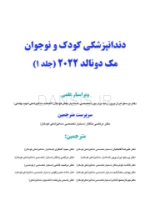 تصویر  دندانپزشکی کودک و نوجوان مک دونالد 2022 (جلد اول) رنگی