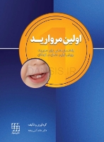 تصویر  اولین مروارید (راهنمای عملی برای مدیریت رویش اولین دندان در کودکان)