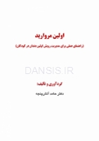 تصویر  اولین مروارید (راهنمای عملی برای مدیریت رویش اولین دندان در کودکان)