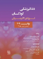 تصویر  دندانپزشکی کودکان نوزادی تا نوجوانی نواک 2019 ویرایش ششم جلد 2
