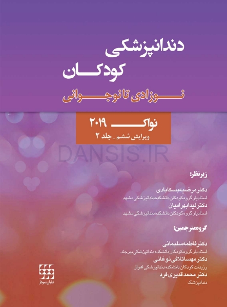 تصویر  دندانپزشکی کودکان نوزادی تا نوجوانی نواک 2019 ویرایش ششم جلد 2