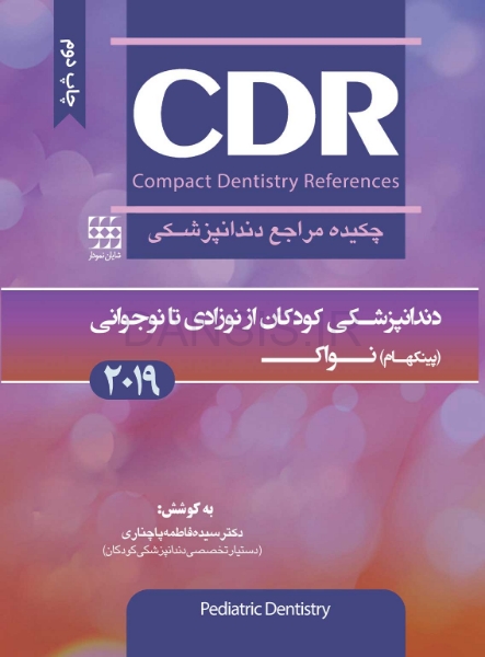 تصویر  CDR دندانپزشکی کودکان از نوزادی تا نوجوانی (پینکهام) نواک (چکیده مراجع دندانپزشکی)