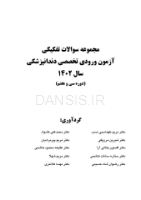 تصویر  مجموعه سوالات تفکیکی آزمون ورودی تخصصی دندانپزشکی سال 1402 (دوره سی و هفتم)