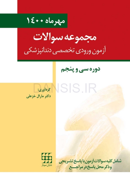 تصویر  مجموعه سوالات آزمون ورودی تخصصی دندانپزشکی دوره سی و پنجم (مهر 1400)