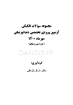 تصویر  مجموعه سوالات آزمون ورودی تخصصی دندانپزشکی دوره سی و پنجم (مهر 1400)