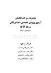 تصویر  مجموعه سوالات آزمون ورودی تخصصی دندانپزشکی دوره سی و سوم (تیر 1398)