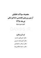 تصویر  مجموعه سوالات آزمون ورودی تخصصی دندانپزشکی دوره سی و سوم (تیر 1398)