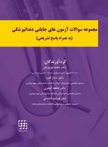 تصویر  مجموعه سوالات آزمون های جایابی دندانپزشکی (به همراه پاسخ تشریحی)