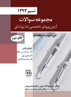 تصویر  مجموعه سوالات آزمون ورودی تخصصی دندانپزشکی دوره بیست و هشتم (تیر 1393)