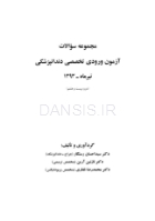 تصویر  مجموعه سوالات آزمون ورودی تخصصی دندانپزشکی دوره بیست و هشتم (تیر 1393)