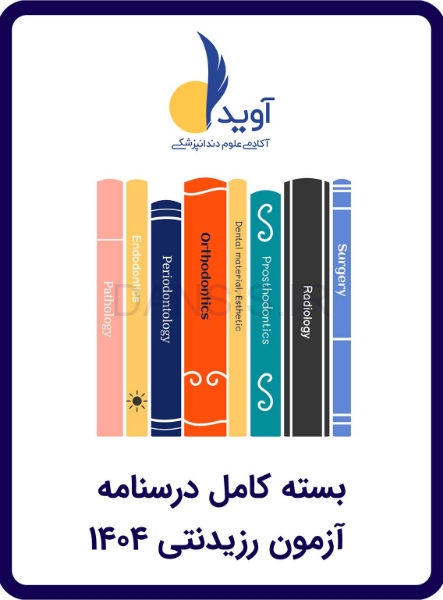 تصویر  بسته کامل درسنامه (ویژه آزمون 1404)