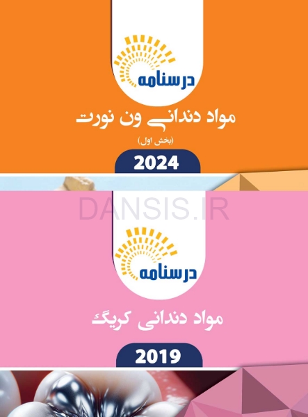 تصویر  درسنامه مواد دندانی کریگ 2019 – ون نورت 2024
