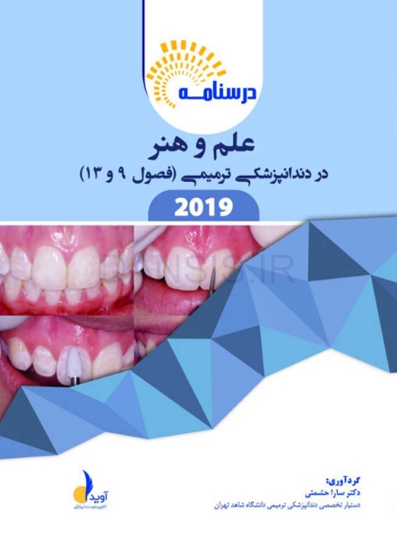 تصویر  تغییرات ترمیمی علم و هنر (فصول 9 و 13)