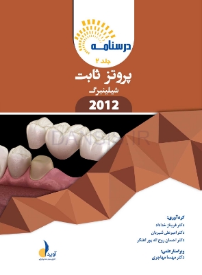 تصویر  درسنامه پروتز ثابت شیلینبرگ 2012 جلد 1 و 2 (همراه با فیلم آموزشی)