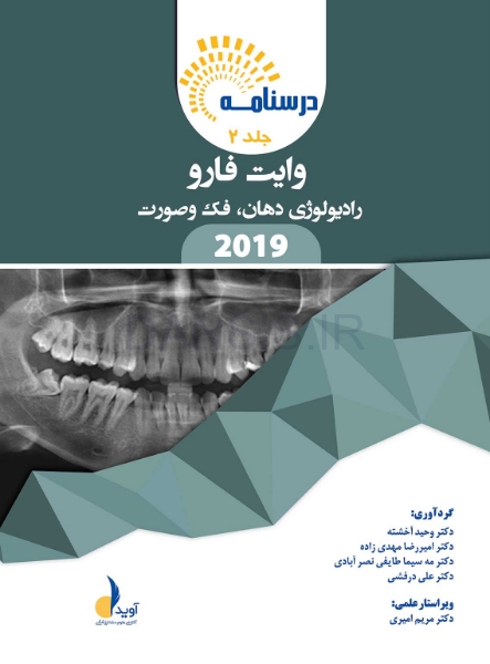 تصویر  درسنامه رادیولوژی دهان،فک و صورت وایت فارو 2019 جلد 1 و 2(همراه با فیلم آموزشی)