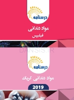 تصویر  درسنامه مواد دندانی (فیلیپس-کریگ) (رفرنس آزمون سال های گذشته)