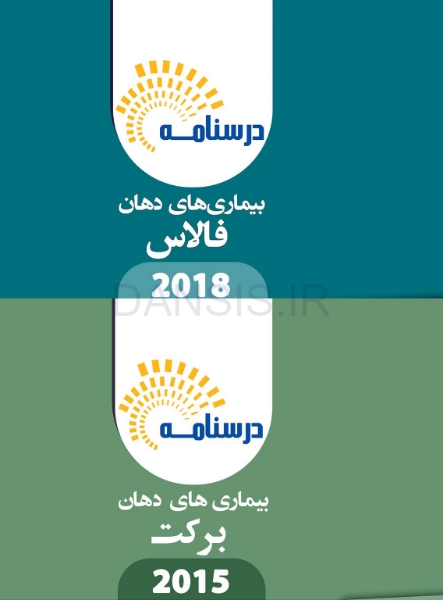 تصویر  درسنامه بیماری های دهان، فک و صورت برکت 2015 و فالاس 2018 (ویژه آزمون ملی)