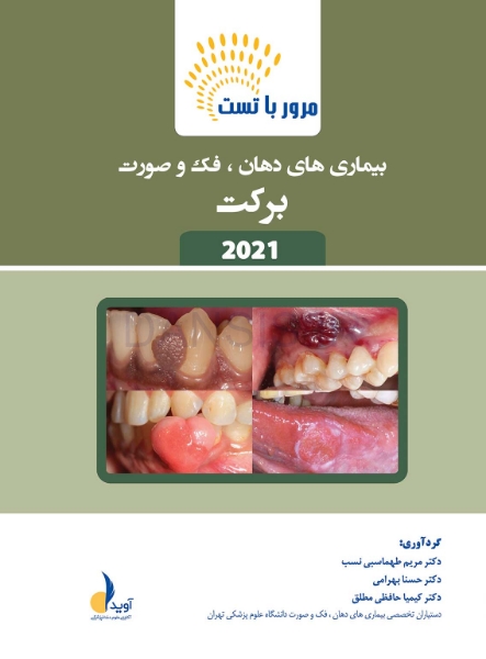 تصویر  مرور با تست بیماری های دهان،فک و صورت برکت 2021