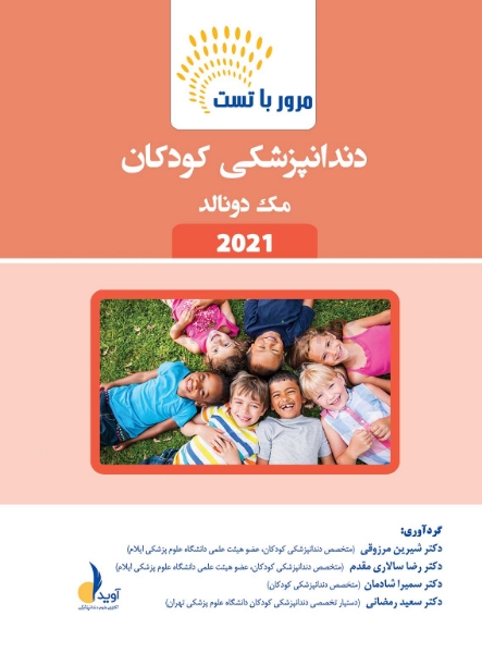 تصویر  مرور با تست دندانپزشکی کودکان مک دونالد 2021