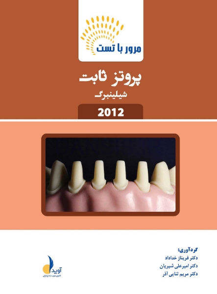 تصویر  مرور با تست پروتز ثابت شیلینبرگ