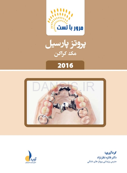 تصویر  مرور با تست پروتز پارسیل مک کراکن