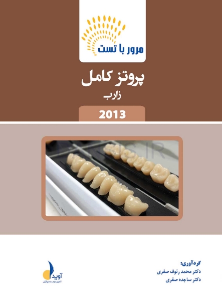 تصویر  مرور با تست پروتز کامل زارب