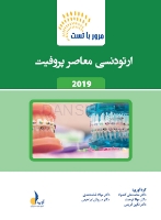 تصویر  مرور با تست ارتودنسی معاصر پروفیت