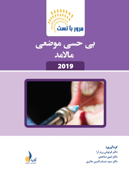 تصویر  مرور با تست بی حسی موضعی مالامد